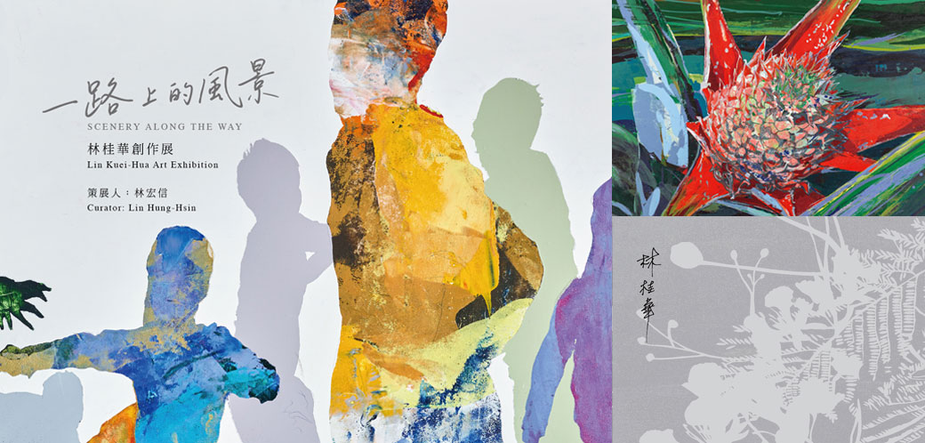 林桂華創作展｜一路上的風景 ｜2026